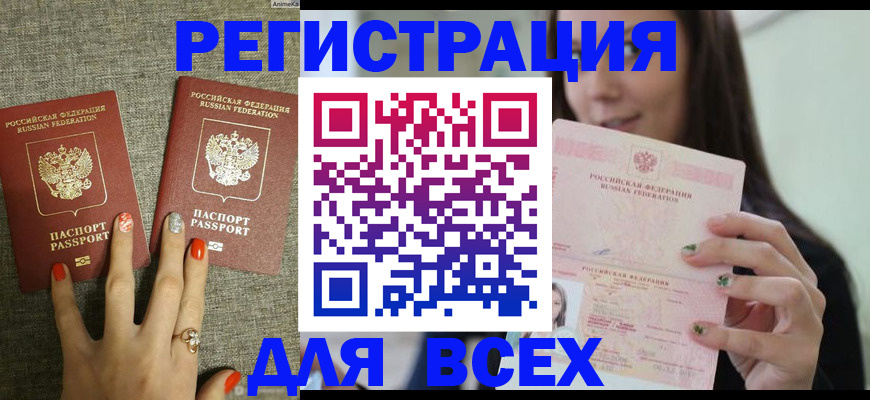 временная регистрация для всех в Видном